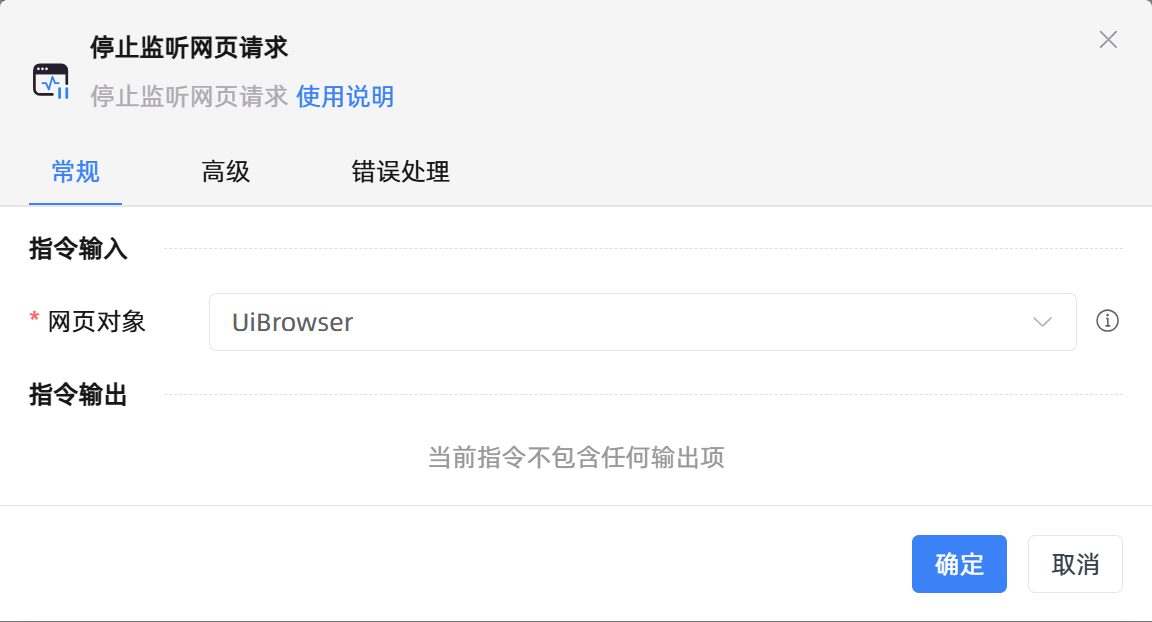停止监听网页请求