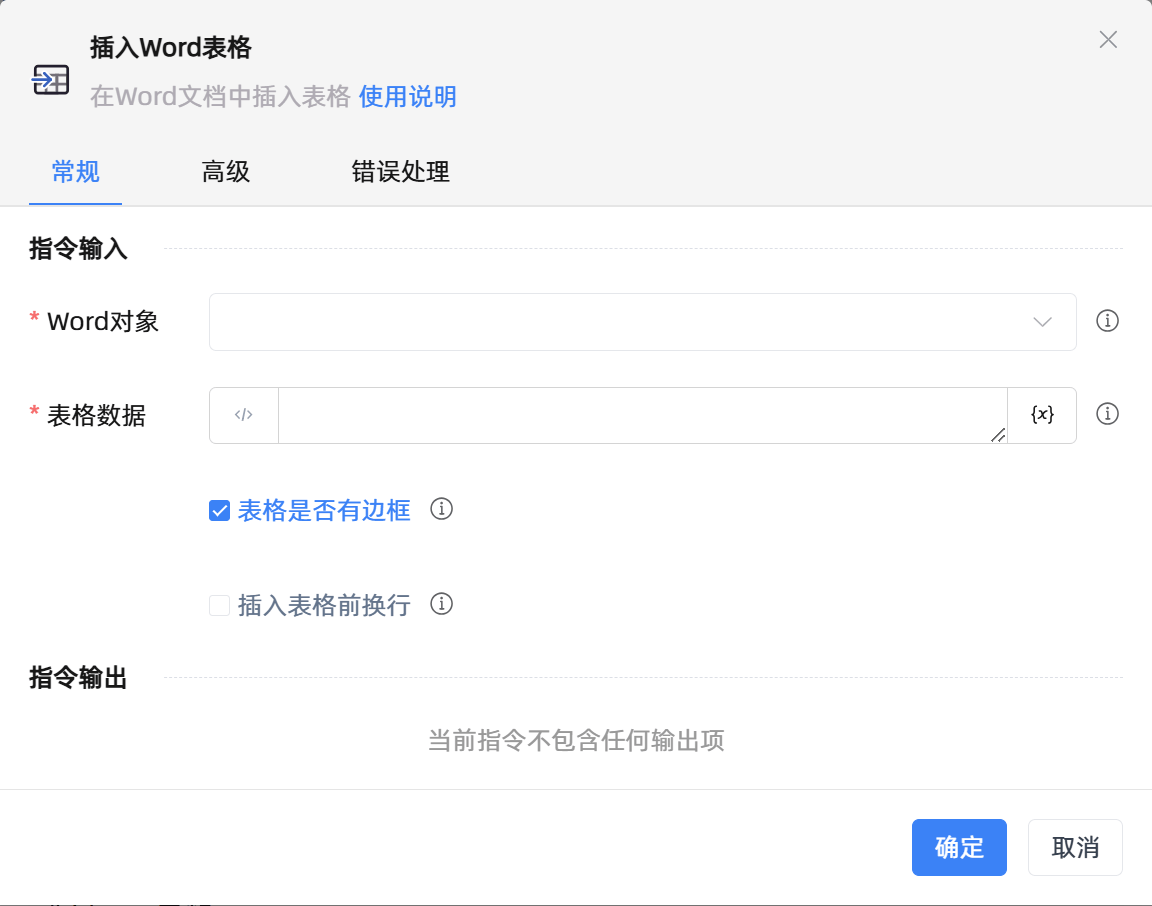 插入Word表格